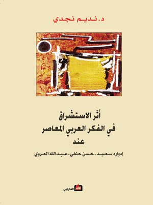 cover image of أثر الاستشراق في الفكر العربي المعاصر عند إدوارد سعيد - حسن حنفي - عبدالله العروي